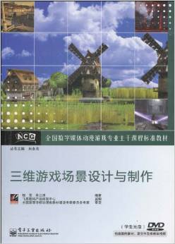 三維游戲場景設計與制作 數字媒體動漫游戲專業的核心教材解析
