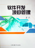 《軟件開發(fā)項(xiàng)目管理》 構(gòu)建高效軟件工程管理體系的權(quán)威指南